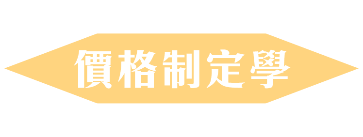 價格制定學
