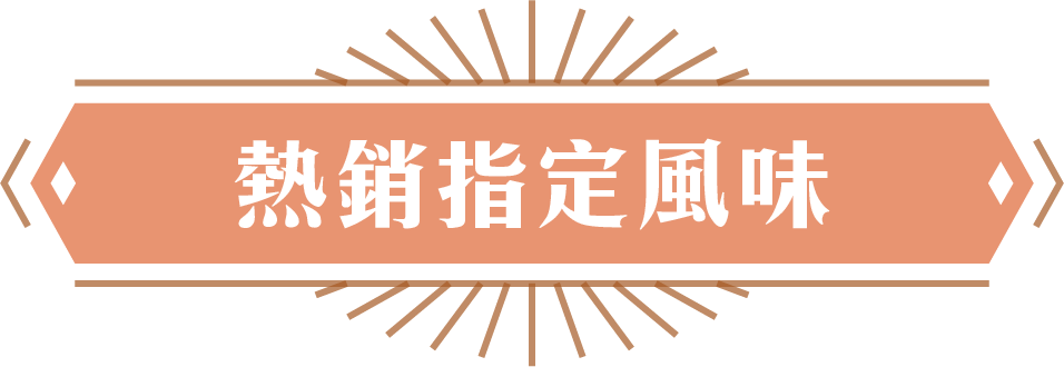 熱銷指定風味