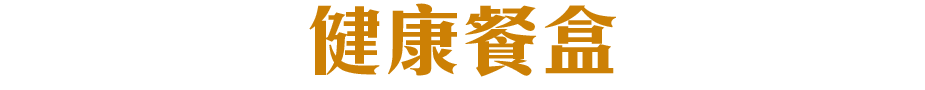 健康餐盒風味的熱銷美味秘密