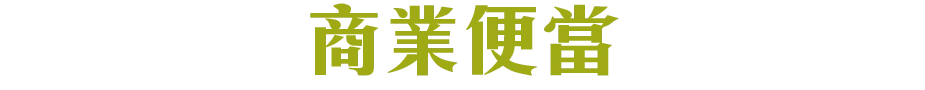 商業便當風味的熱銷美味秘密