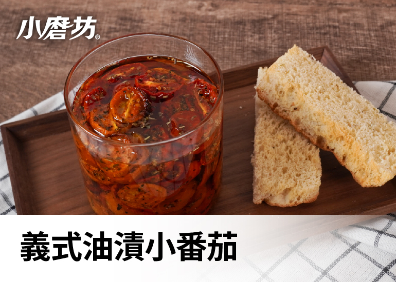 義式油漬小番茄