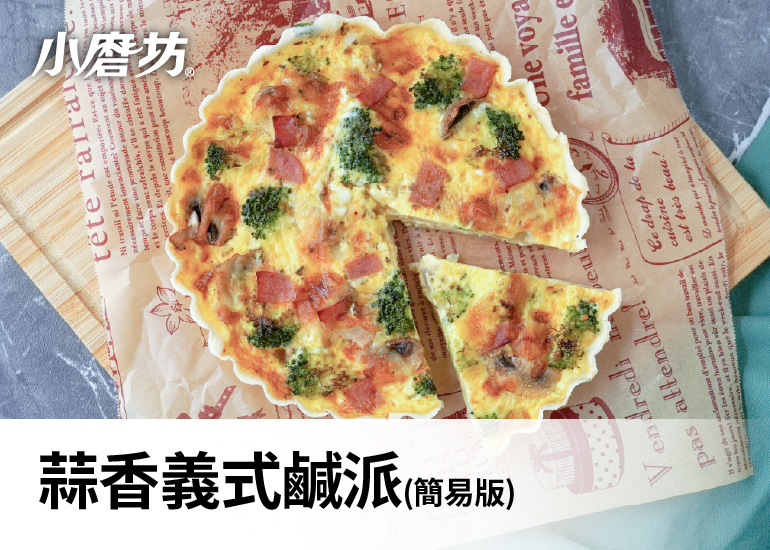 蒜香義式鹹派