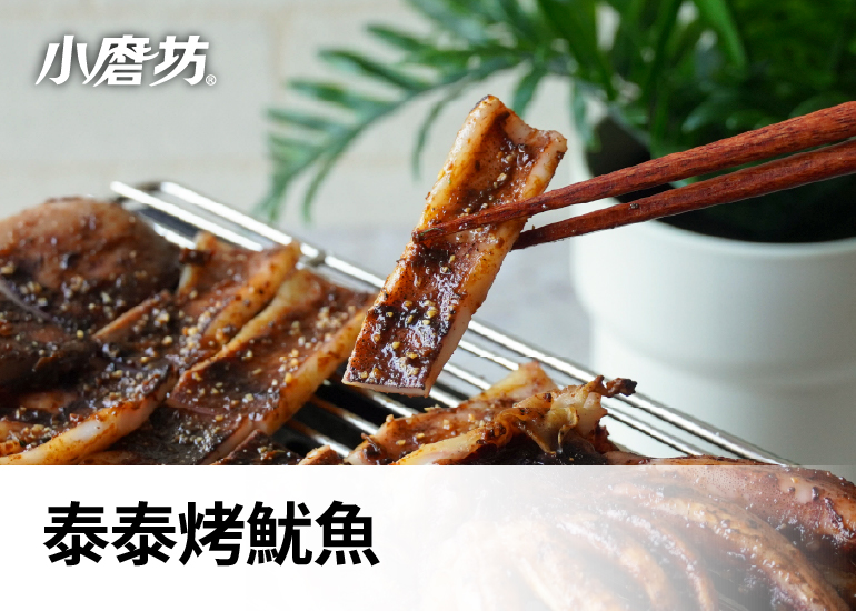 泰泰烤魷魚