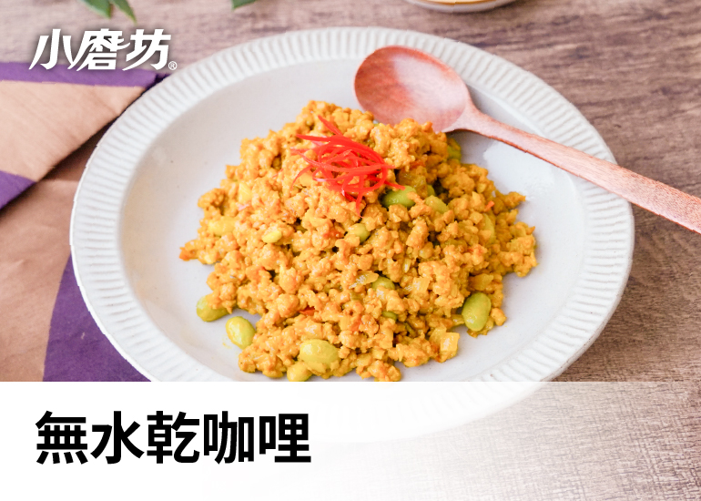 無水乾咖哩