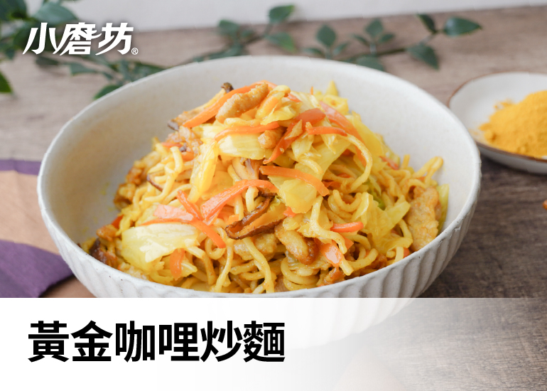 黃金咖哩炒麵