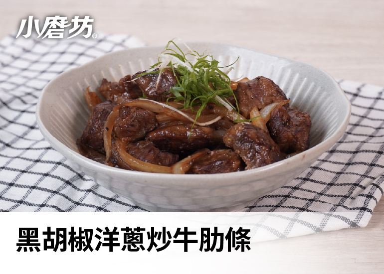 黑胡椒洋蔥炒牛肋條