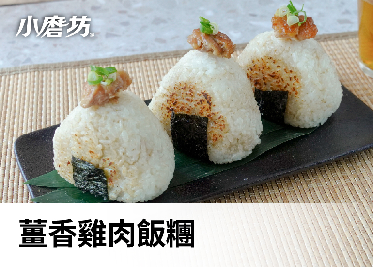 薑香雞肉烤飯糰