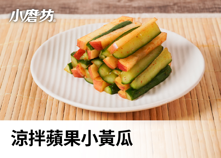 涼拌蘋果小黃瓜
