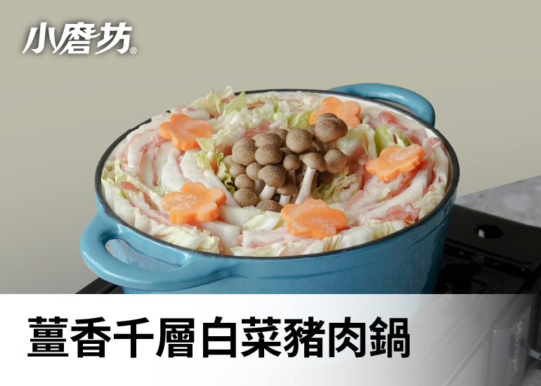 薑香千層白菜豬肉鍋