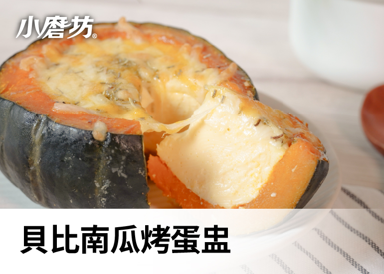 貝比南瓜焗烤蛋盅