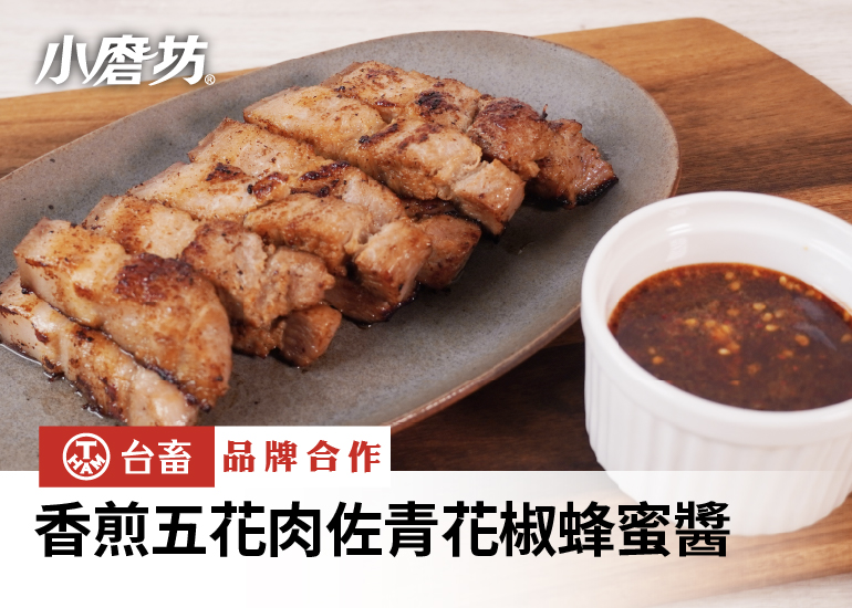 香煎五花肉佐青花椒蜂蜜醬
