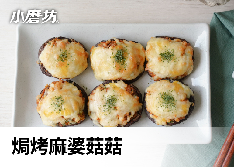 焗烤麻婆菇菇