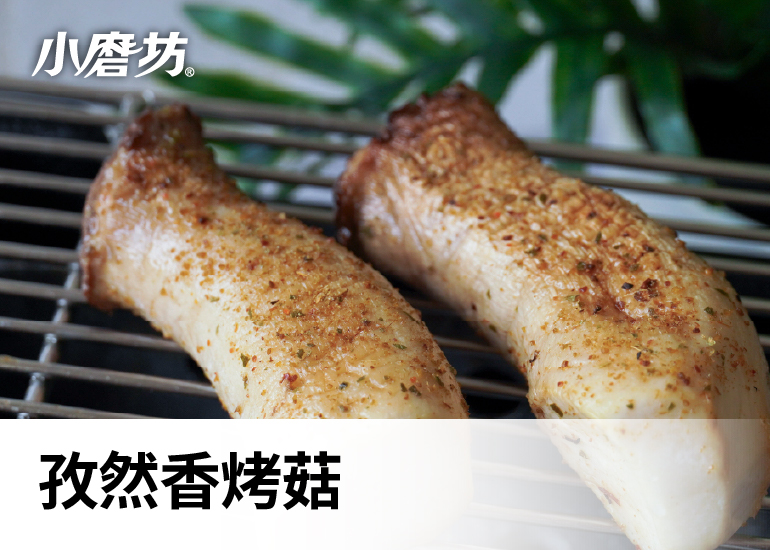 孜然香烤菇