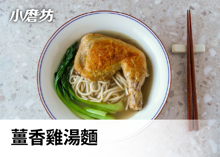 薑香雞腿湯麵