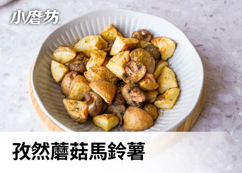 孜然蘑菇馬鈴薯