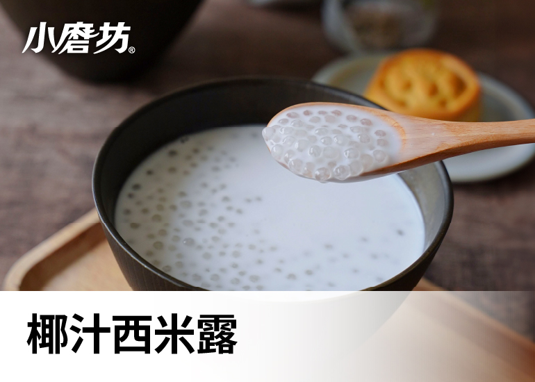 椰汁西米露