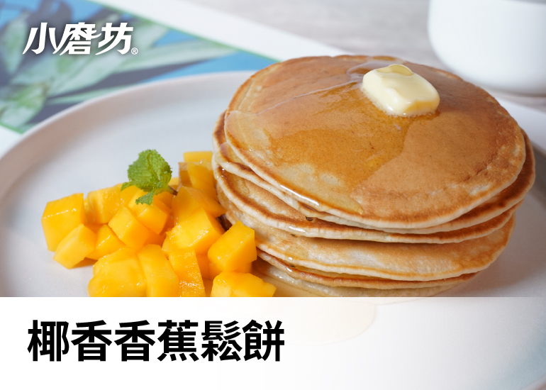 椰香香蕉鬆餅