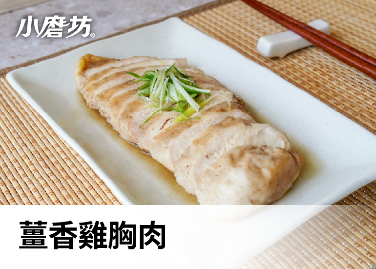 薑香雞胸肉