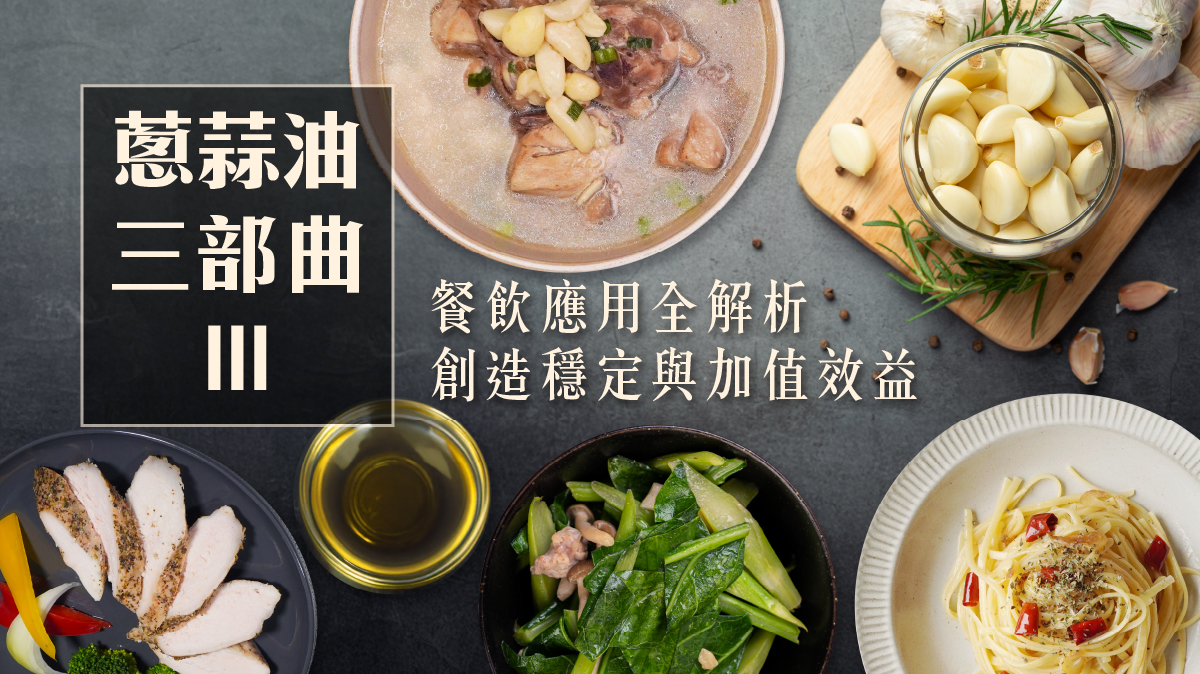 金黃蔥蒜油,蔥蒜風味油