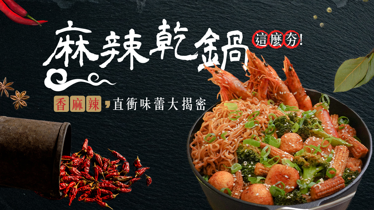 麻辣乾鍋
