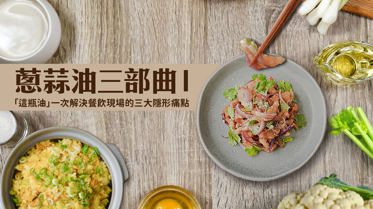 蔥蒜風味油