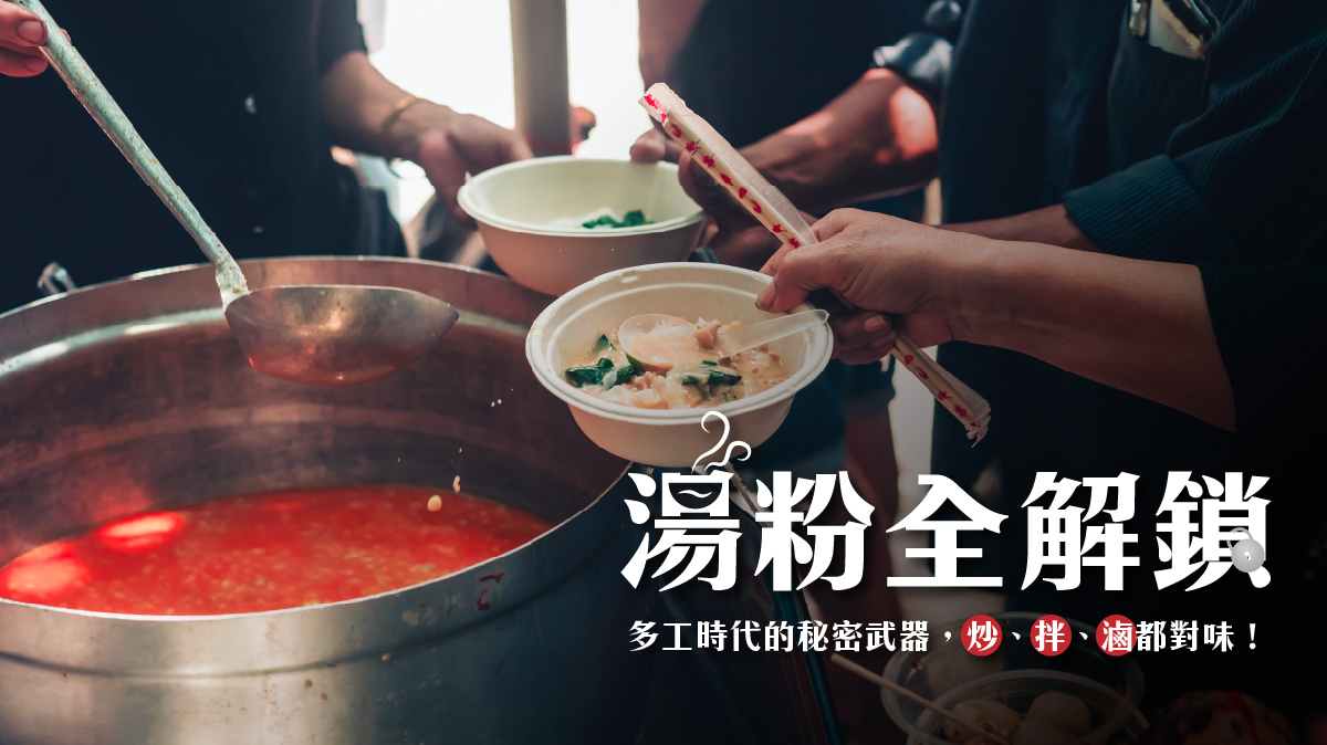 湯粉全解鎖