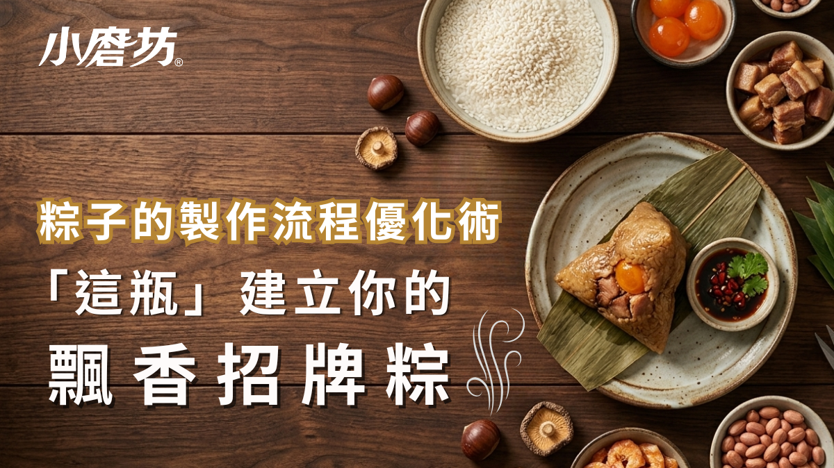 粽子製作流程優化