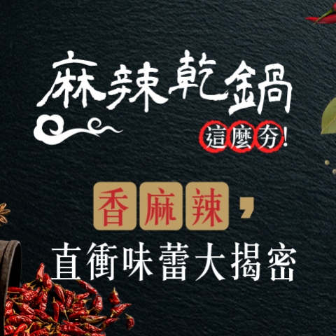 麻辣乾鍋這麼夯!? 香．麻．辣直衝味蕾大揭密