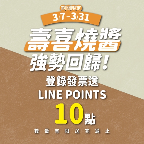 【活動快訊】壽喜燒醬強勢回歸！登錄發票送LINE POINTS