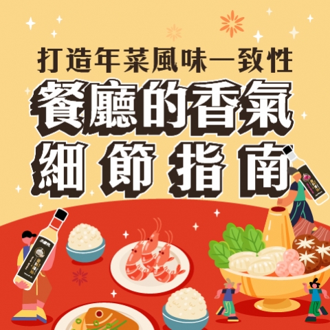 打造年菜風味一致性 ── 餐廳的香氣細節指南