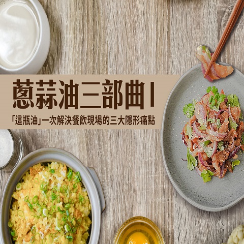 【蔥蒜油三部曲Ⅰ】「這瓶油」一次解決餐飲現場的三大隱形痛點