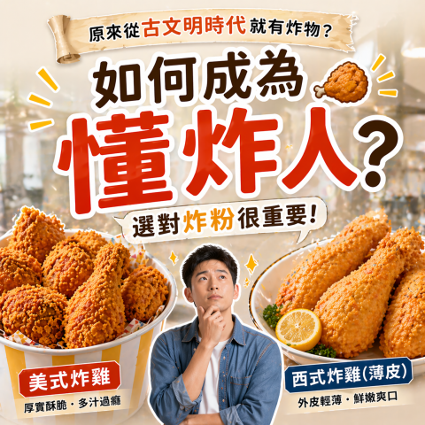 如何成為「懂炸人」？選對炸粉很重要！
