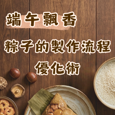 粽子製作流程優化術，用「這瓶」建立你的飄香招牌粽