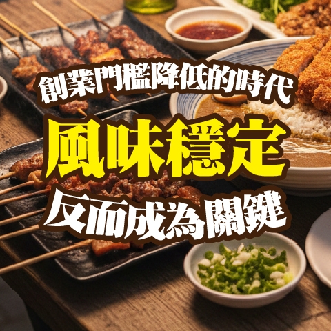 創業門檻降低的時代，風味穩定反而成為關鍵