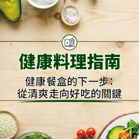 健康料理指南 - 健康餐盒的下一步：從清爽走向好吃的關鍵