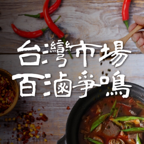 麻辣風潮升級中！掌握三大要素，迎戰決勝關鍵