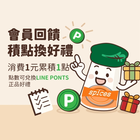 2025小磨坊會員紅利積點計畫活動辦法