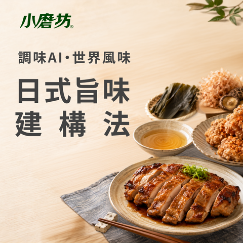 調味AI．世界風味：拆解異國料理的風味邏輯 - 日式旨味建構法