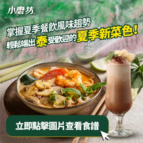破解餐廳創新與營運壓力的南洋靈感| 餐飲風味趨勢