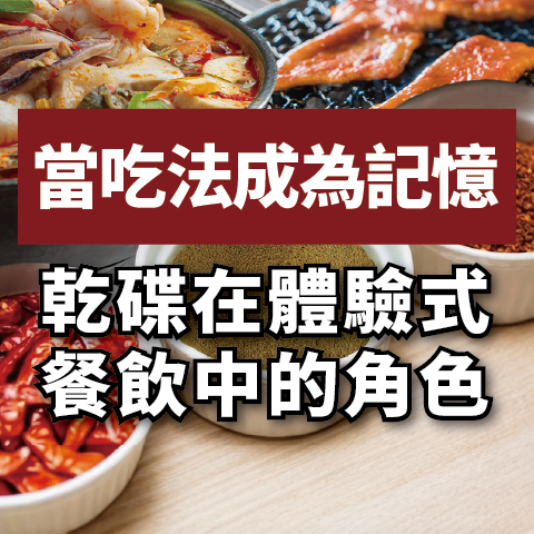 當吃法成為記憶：乾碟在體驗式火鍋與餐飲中的關鍵角色｜小磨坊乾碟應用指南