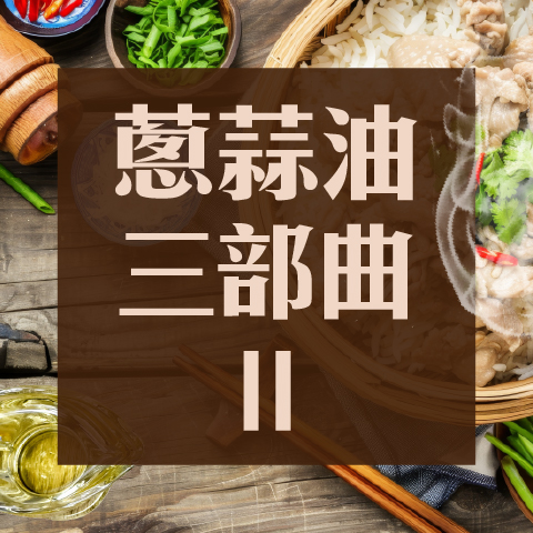 【蔥蒜油三部曲Ⅱ】創造餐廳記憶點，讓香氣成為品牌資產