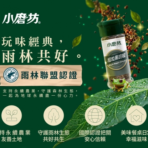 玩味經典，雨林共好 | 小磨坊