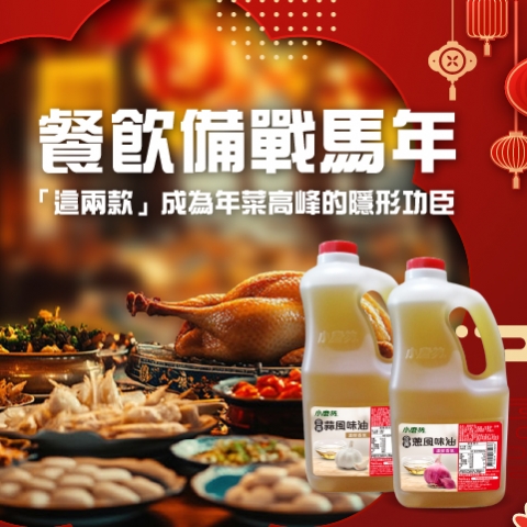 餐飲備戰馬年：「這兩款」成為年菜高峰的隱形功臣