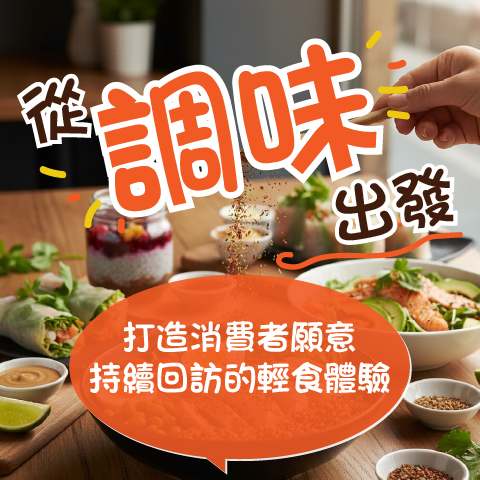 從「調味」出發，打造消費者願意持續回訪的輕食體驗