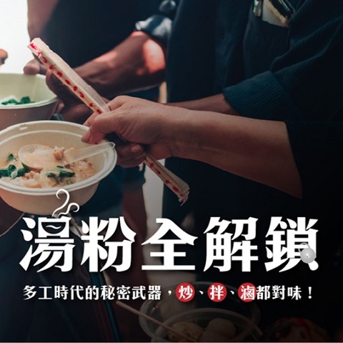 湯粉全解鎖：多工時代的秘密武器，炒、拌、滷都對味！