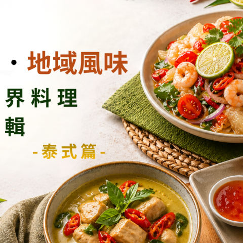 調味AI．世界風味：拆解異國料理的風味邏輯－泰式篇