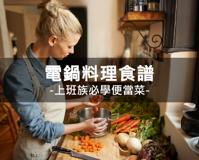 電鍋料理食譜 上班族必學便當菜 Tomax小磨坊 秒殺索然無味