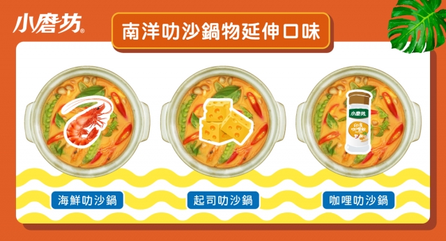 今年入冬必吃 南洋叻沙鍋 在家也能 醬 吃 小磨坊國際