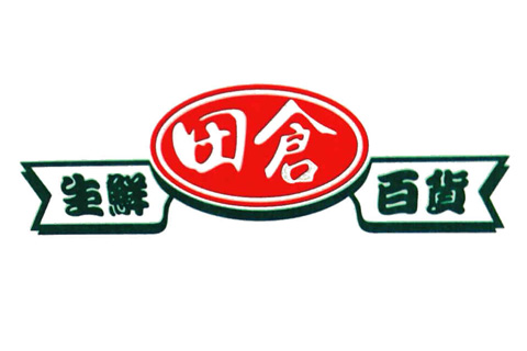 田倉生鮮超市