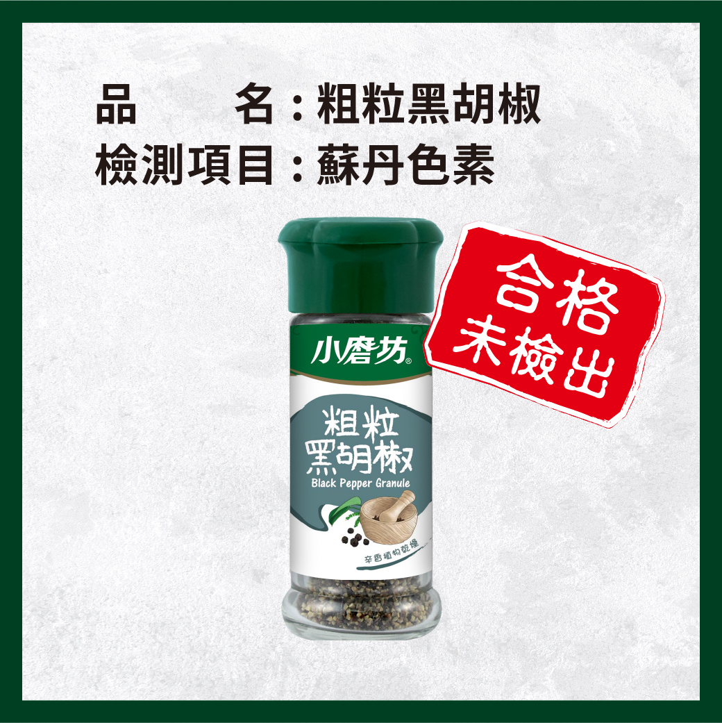 _電子web_0417_粗粒黑胡椒